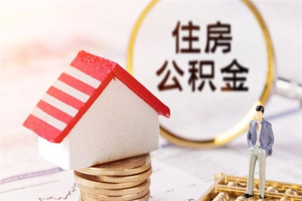 西宁公积金个人还要补缴吗（西宁公积金自己补交有什么好处）